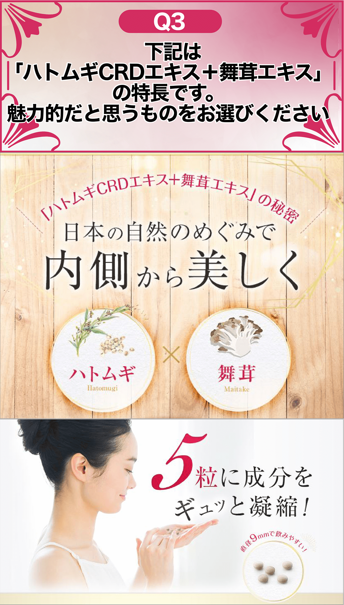 Q3日本の自然の恵みで内側から美しく
