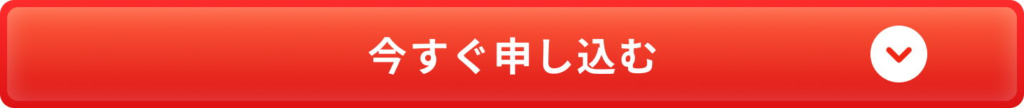 今すぐ試しに申し込む