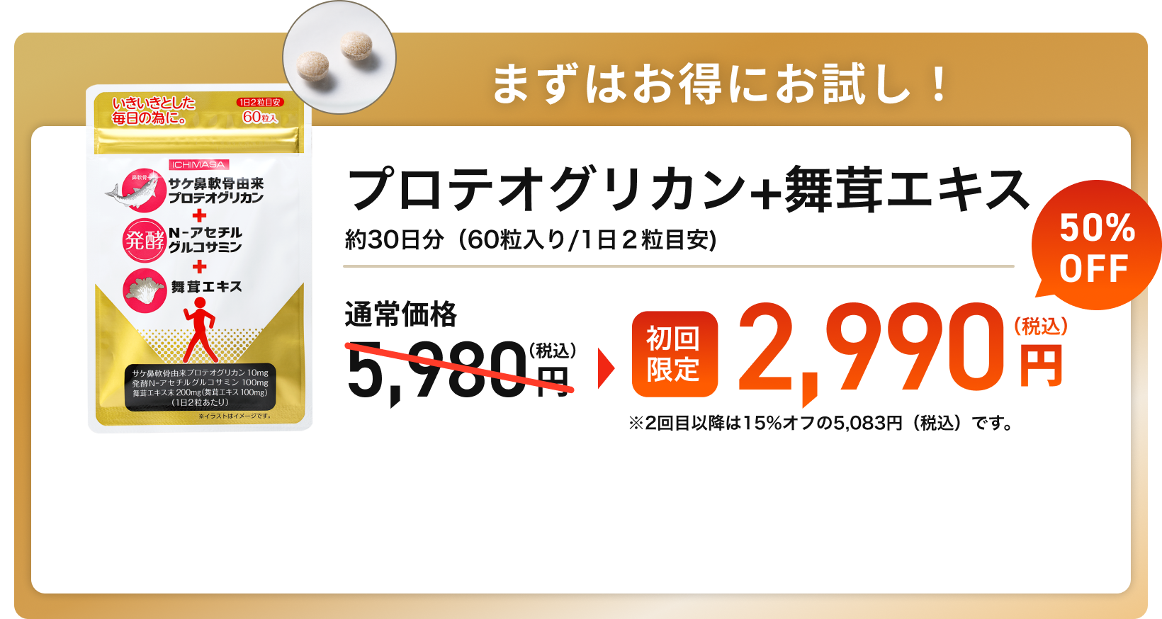 プロテオグリカン+舞茸エキス、初回限定2,990円