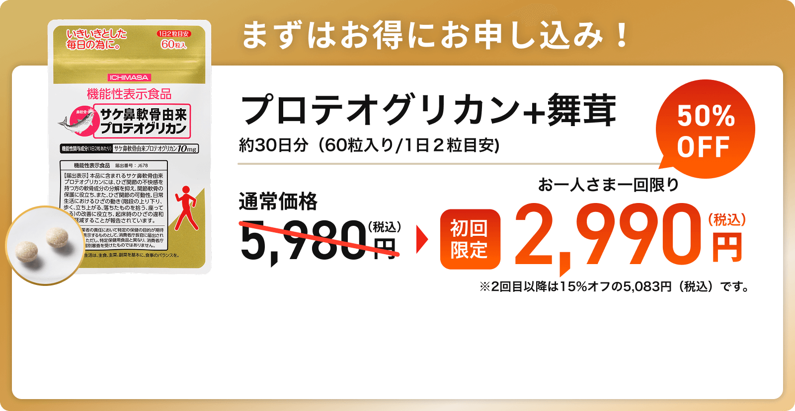 プロテオグリカン+舞茸エキス、初回限定2,990円