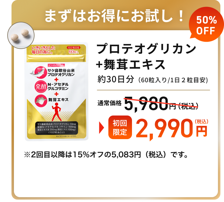 プロテオグリカン+舞茸エキス、初回限定2,990円