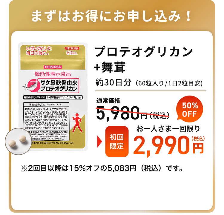 プロテオグリカン+舞茸エキス、初回限定2,990円