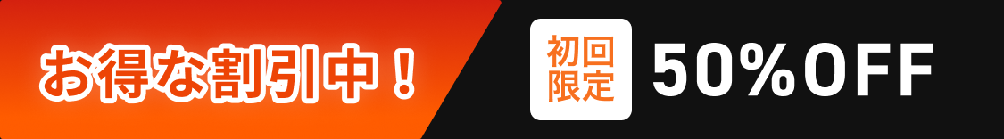 お得な割引中!初回限定50%OFF