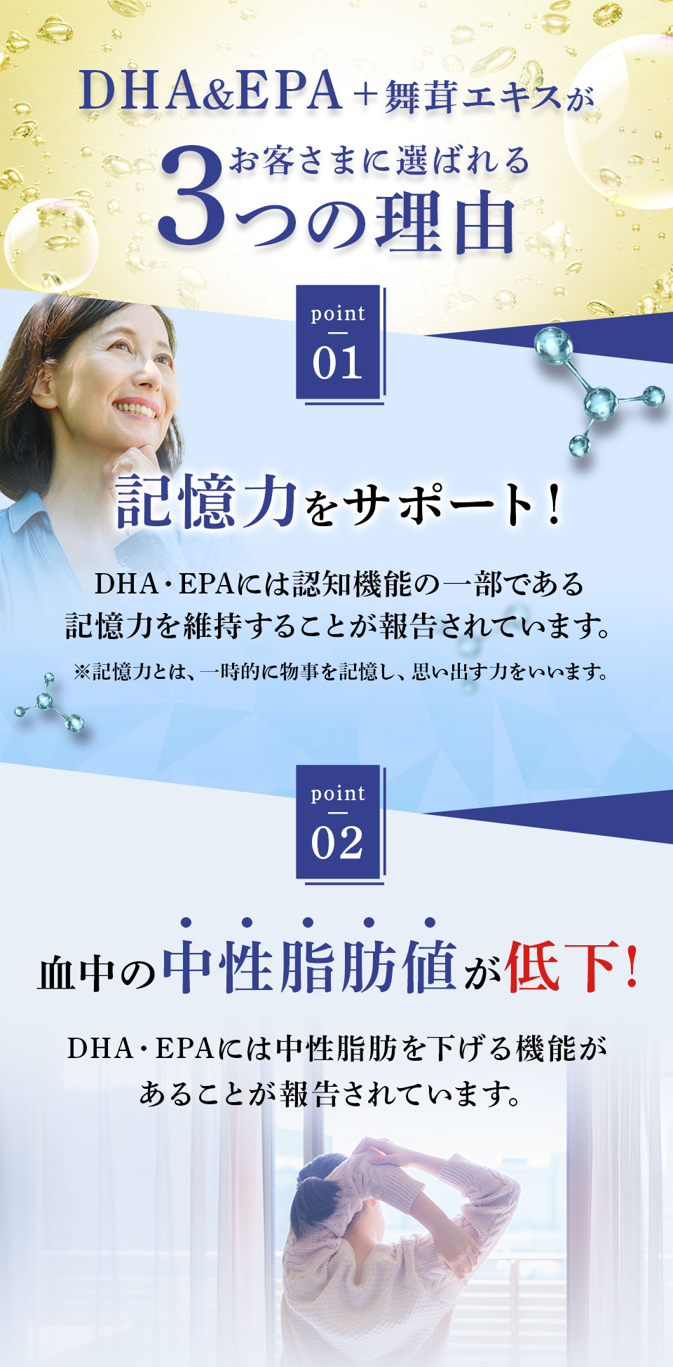 DHA&EPA+舞茸エキスがお客様に選ばれる3つの理由