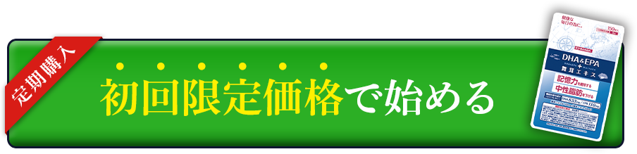 初回限定価格で始める