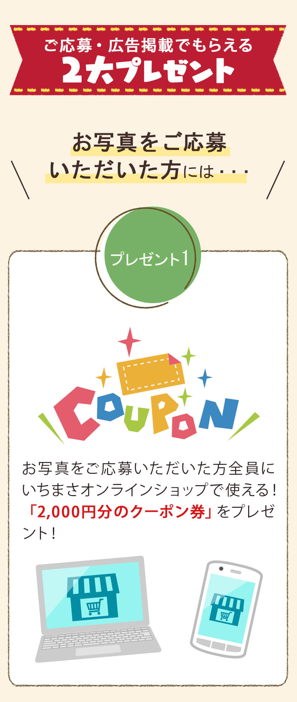 ご応募・広告掲載でもらえる2大プレゼント