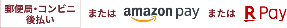 代金支払いまたはamazonpayまたはRpay