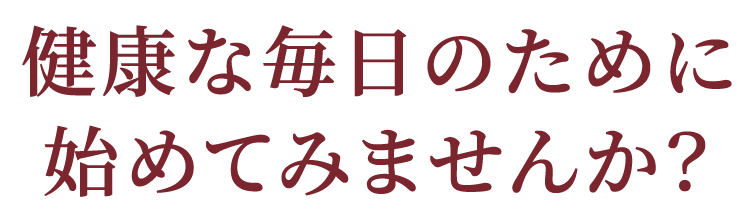 健康な毎日のために初めてみませんか？