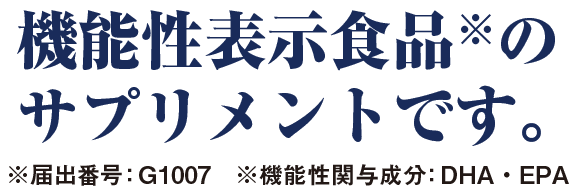 栄養機能食品のサプリメントです。※n-3系脂肪酸、ビタミンE
