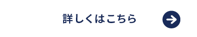 詳しくはこちら