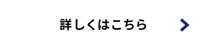 詳しくはこちら