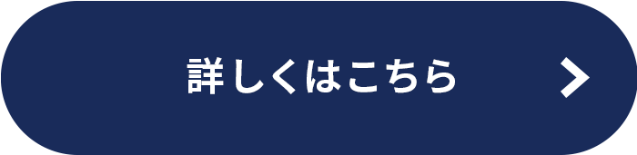 詳しくはこちら