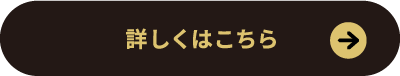 詳しくはこちら