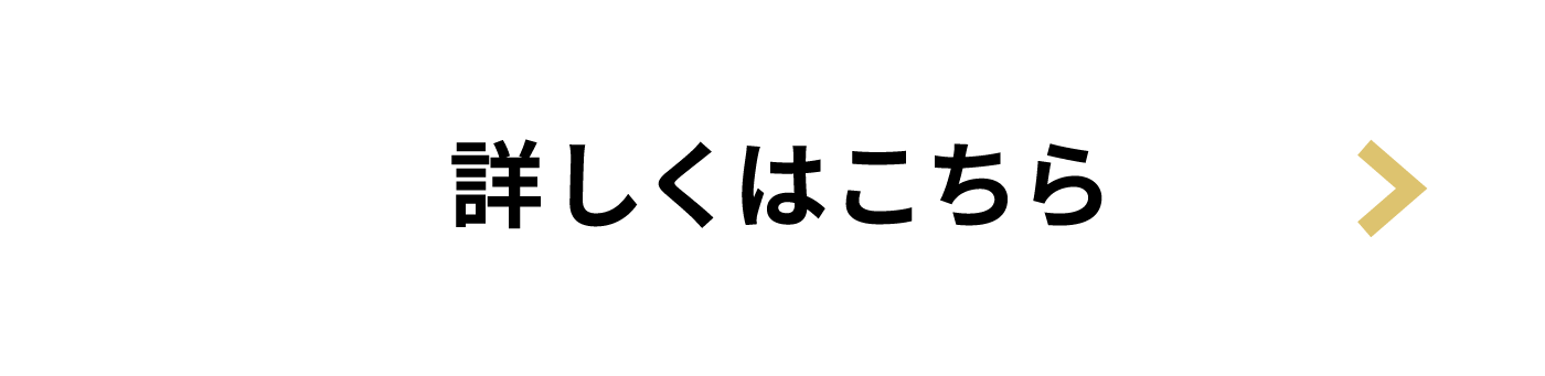 詳しくはこちら