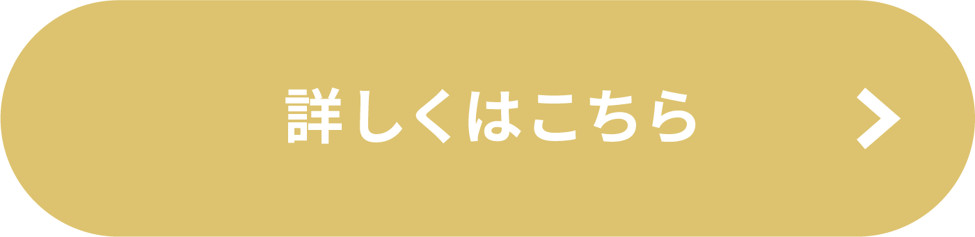 詳しくはこちら