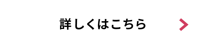 詳しくはこちら