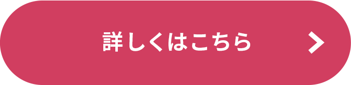 詳しくはこちら