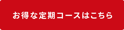 お得な定額コースはこちら