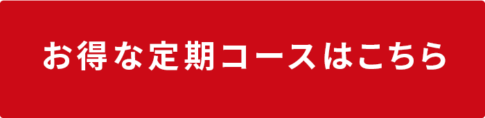 お得な定期コースはこちら