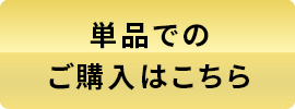 単品での購入はこちら