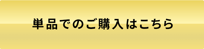 単品での購入はこちら