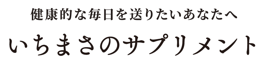 健康的な毎日を送りたいあなたへ。いちまさのサプリメント