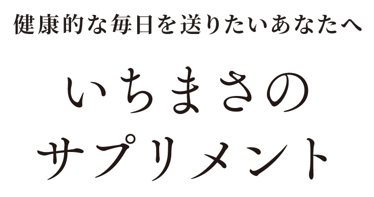 健康的な毎日を送りたいあなたへ。いちまさのサプリメント