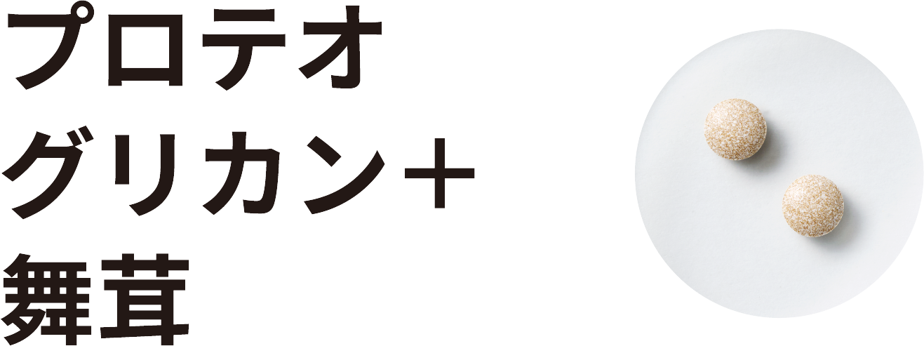 プロテオグリカン＋舞茸