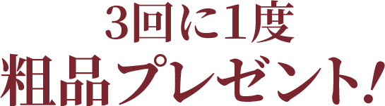 ３日に1度粗品プレゼント！