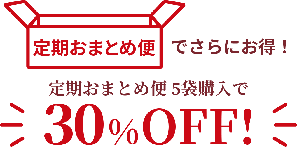 定期まとめ便でさらにお得！定期おまとめ便5袋購入で30%OFF!