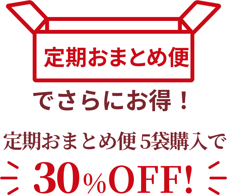 定期まとめ便でさらにお得！定期おまとめ便5袋購入で30%OFF!