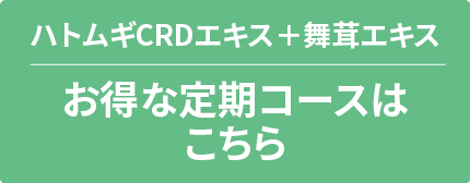 ハトムギCRDエキス+舞茸エキスお得な定期コースはこちら