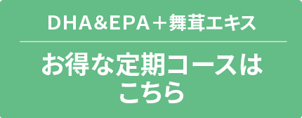 DHA&EPA+舞茸エキスお得な的コースはこちら