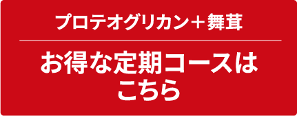 プロテオグリカン＋舞茸お得な的コースはこちら