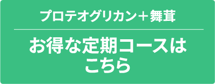 プロテオグリカン＋舞茸エキスお得な的コースはこちら