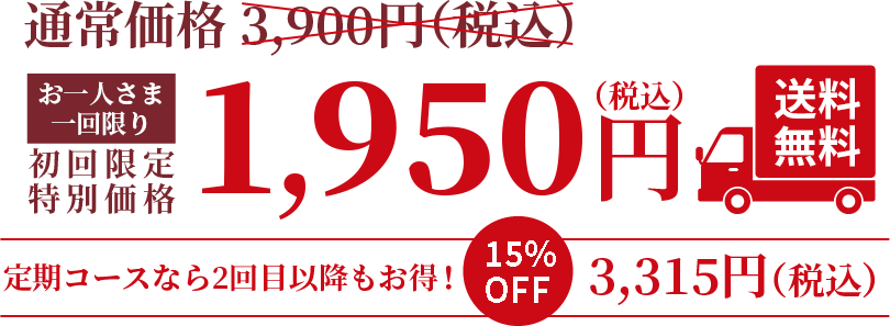 通常価格3900のところお一人様一回に限り1950円。送料無料。安定コースなら２回目以降もお得！15%OFF3315円(税込)