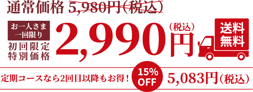 通常価格5980のところお一人様一回に限り2990円。送料無料。安定コースなら２回目以降もお得！15%OFF5083円(税込)