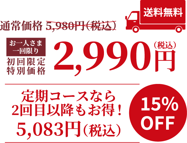 通常価格5980のところお一人様一回に限り2990円。送料無料。安定コースなら２回目以降もお得！15%OFF5083円(税込)