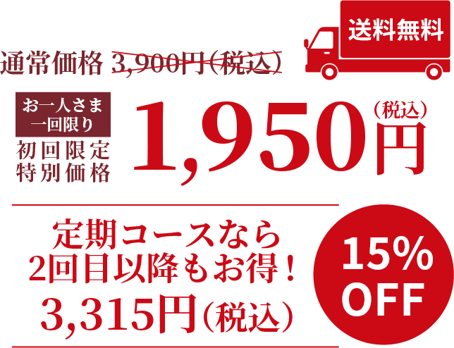 通常価格3900のところお一人様一回に限り1950円。送料無料。安定コースなら２回目以降もお得！15%OFF3315円(税込)