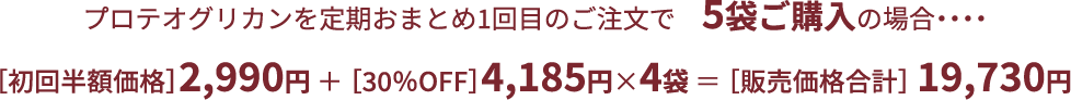 定期おまとめ便1回目のご注文で5袋購入の場合・・・初回半額価格1950円+30%OFF2730円✖️4袋=販売価格12870円