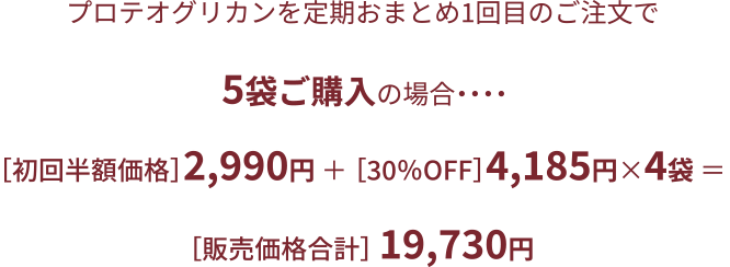 定期おまとめ便1回目のご注文で5袋購入の場合・・・初回半額価格1950円+30%OFF2730円✖️4袋=販売価格12870円