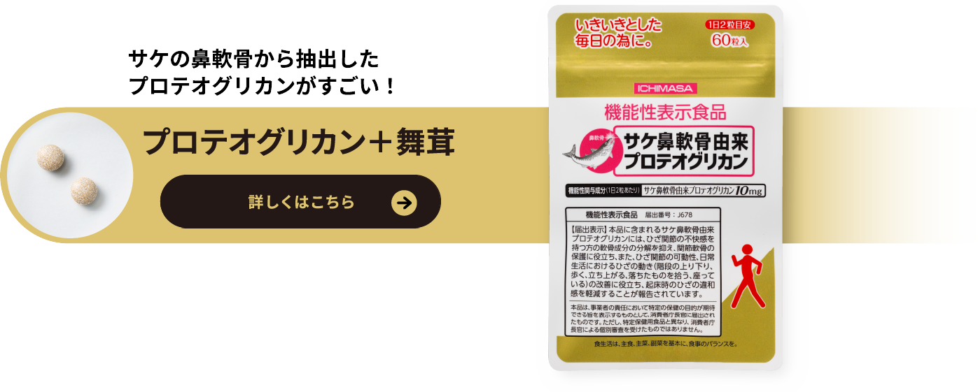 プロテオグリカン＋舞茸