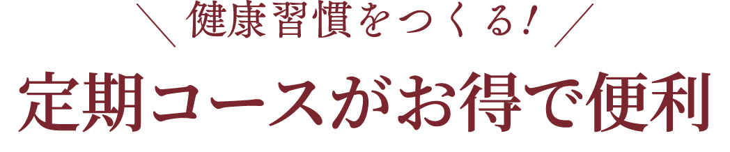 健康習慣を作る！定期コースがお得で便利