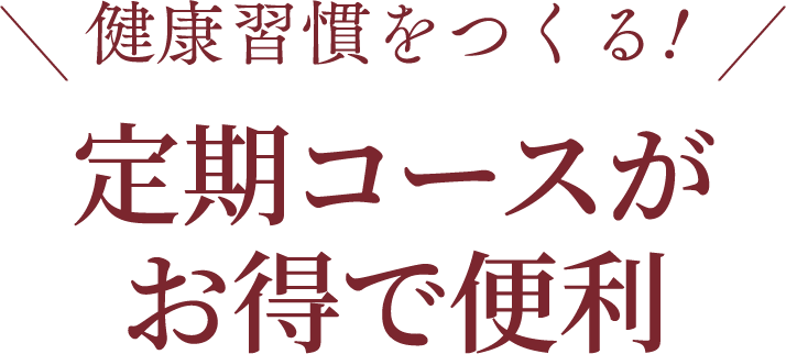 健康習慣を作る！定期コースがお得で便利