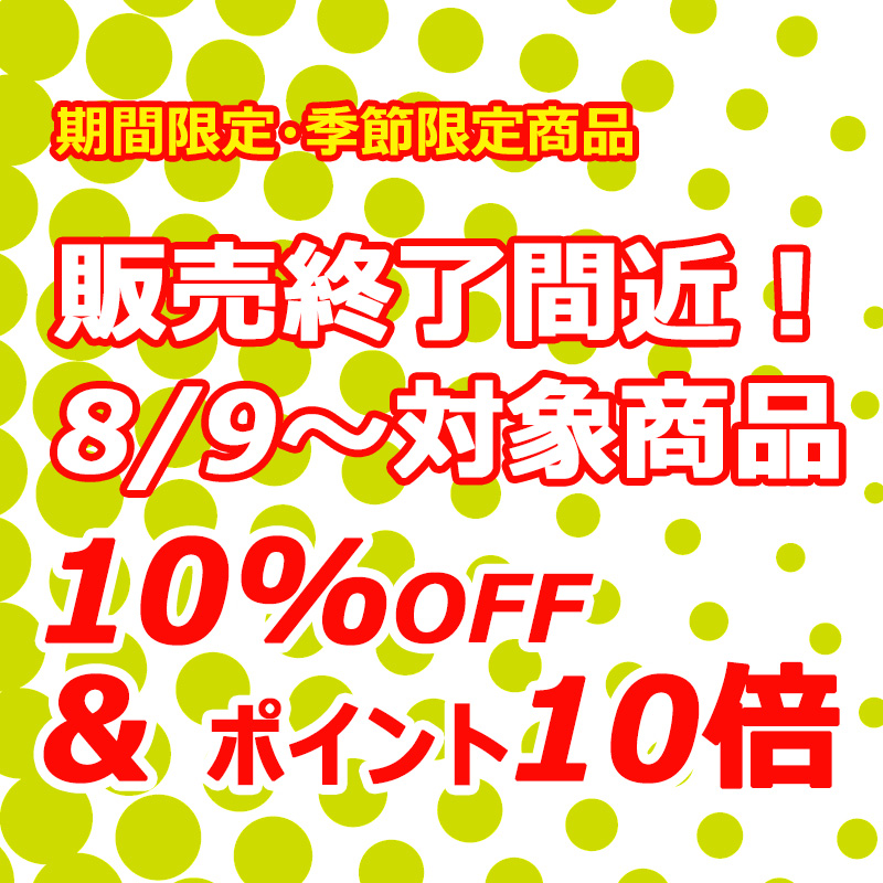 終了【10%オフ＆ポイント10倍】期間限定・季節限定商品が販売終了間近！！