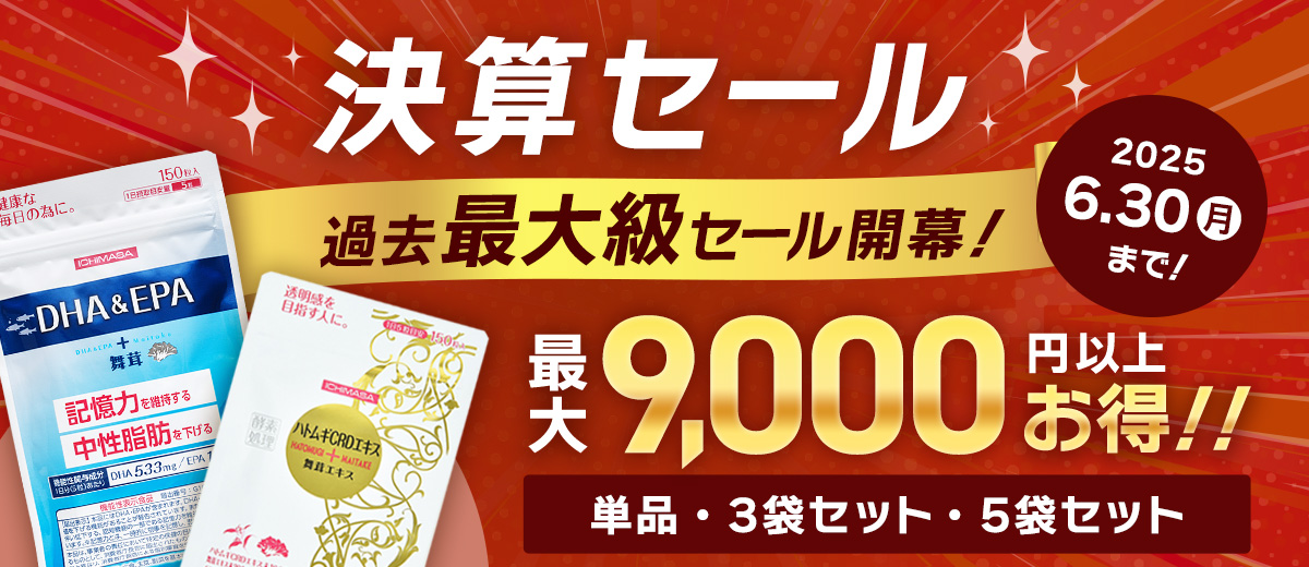 サプリ期末セール