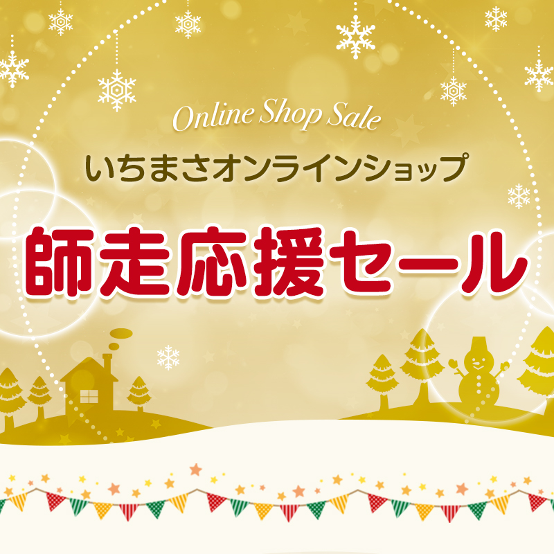 【終了】師走応援セール（おでん：11/30迄／業務用：12/19迄）