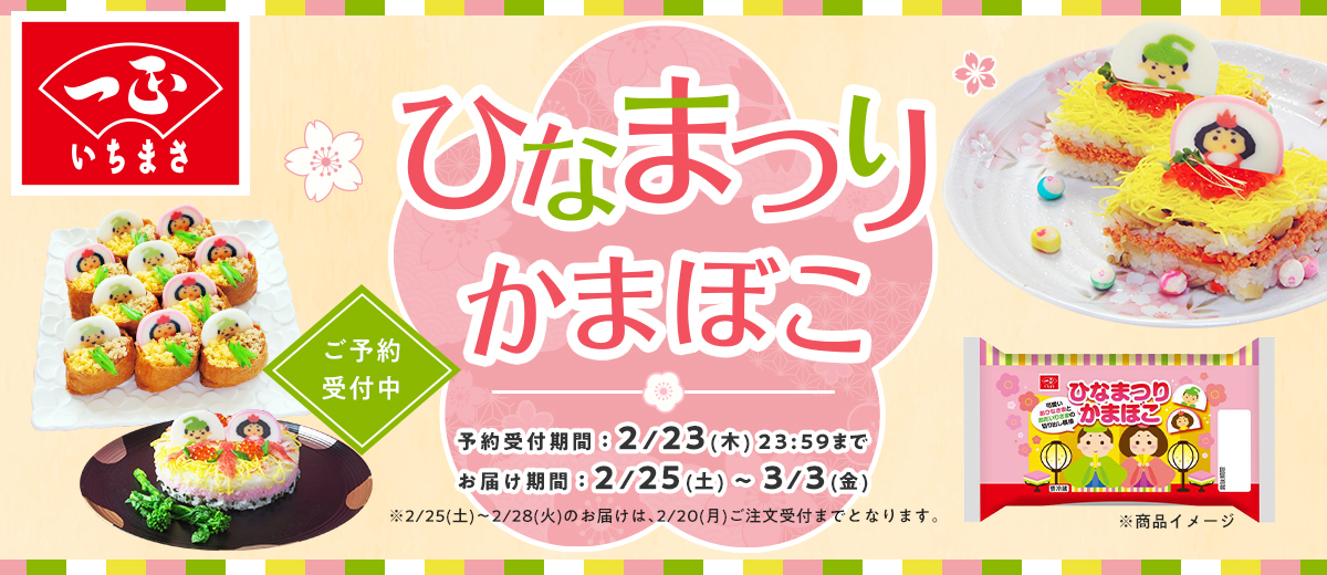 ひなまつりかまぼこ