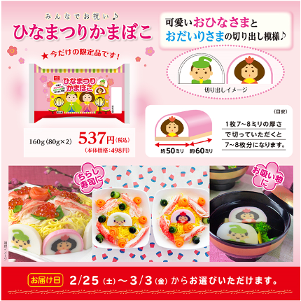 みんなでお祝い♪ひなまつりかまぼこ