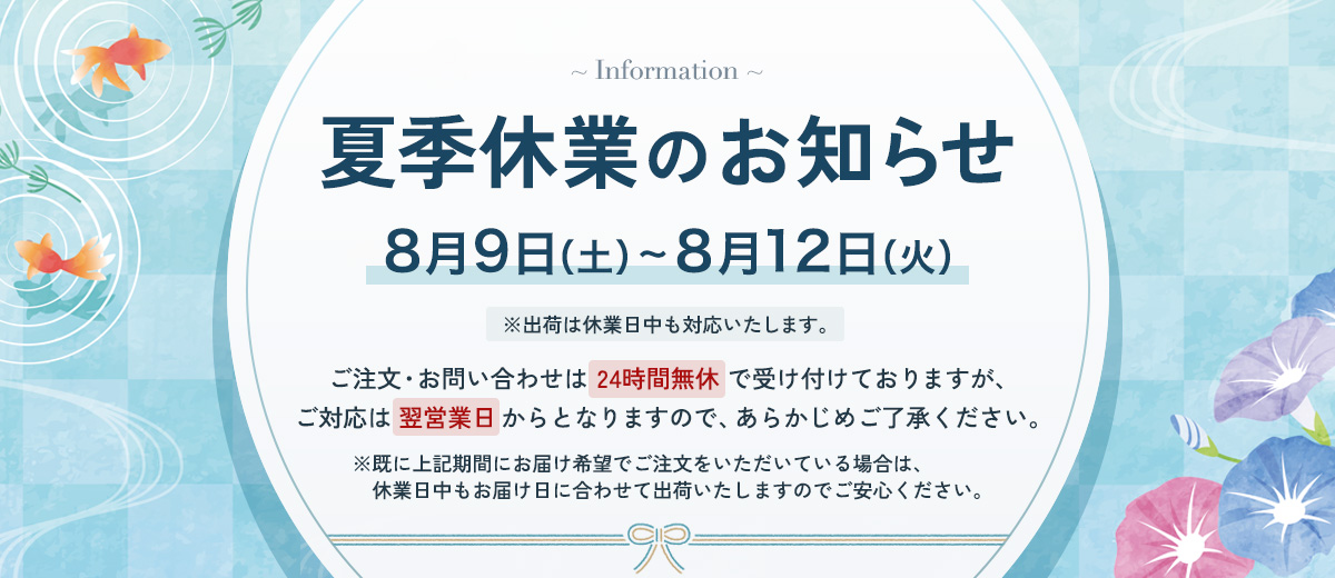 夏季休業のお知らせ 8月9日(土)〜8月12日(火)
